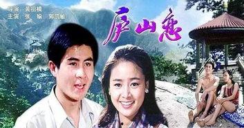 电影庐山恋在线观看,跨越时代的爱情传奇，重温经典电影魅力