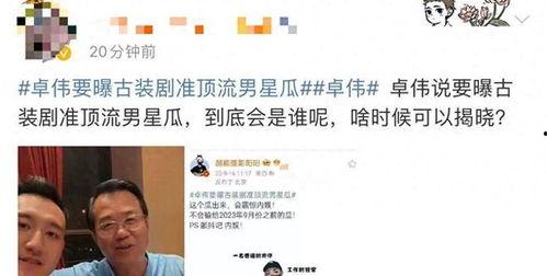 卓伟再次爆料娱乐圈,揭秘明星背后的惊人真相 第2张 卓伟再次爆料娱乐圈,揭秘明星背后的惊人真相 第2张